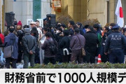 財務省解体デモの参加者、ガチで「とんでもないバカの集まり」だったかも・・・