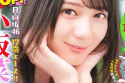 【日向坂46】一ヶ月くらい少年誌独占してるｗｗｗｗｗｗｗｗｗｗ
