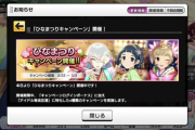 【デレステ】「ひなまつりに負けるな！キャンペーン開催！」ファン半減のまま！
