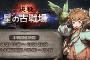 【グラブル】1月古戦場本戦期間が終了！個人5万位は予想通りの6億超え、10万位も3.3億と過去最高を記録！長い戦いがようやく終わった…
