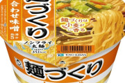 【悲報】麺づくりとかいう誰もが一度は麺職人と間違えて買うクソ不味カップ麺ｗｗｗｗｗｗｗｗｗｗｗｗｗｗｗｗ