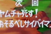 【悲報】アニメ「ドラゴンボール」、タイトルでネタバレしすぎ