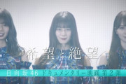 【日向坂46】『希望と絶望』予告編を観たおひさまの本音…