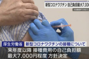 【新型コロナ】ワクチン接種の自己負担額、一回最大7000円程度に
