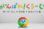 googleChrome、かわいい【動画】