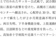 【朗報】サッカー中にカミナリに打たれた高校生、意識不明から復活していた
