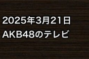 2025年3月21日のAKB48関連のテレビ