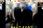 【動画】電車内でマスク未着用を注意された男性さん、ブチ切れて駅員とバトル勃発→乗客からは「降りろ」コール