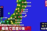 【地震】 福島県・宮城県で震度6強の地震発生