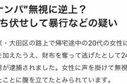 【悲報】　ナンパを無視され逆上し女性を暴行・・・