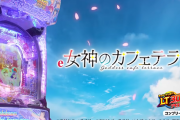 【新台】藤商事「e女神のカフェテラス」ロングPV＆筐体画像＆ショート試打動画が公開！