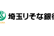 「りそな銀行」と「埼玉りそな銀行」の違い、わからない