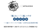 【艦これ】「三越」泊地コラボ第六次作戦後段、12月12日(土)開幕予定！