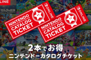 「あつまれ どうぶつの森」 目当てでSwitch買うんだけどお得チケットの片方が決まんない…