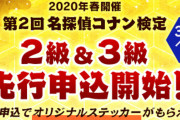 「第2回 名探偵コナン検定」2020年春に実施決定！2級が初登場＆グッズ付き先行申込スタート！