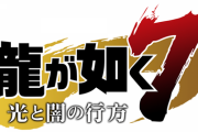 【画像あり】龍が如く７の敵キャラ、クソワロタｗｗｗｗｗｗｗｗ