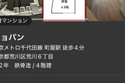 【衝撃】東京都民「よし！都内で家賃7万でマンションの部屋を借りるぞぉぉお！」→結果ｗｗｗｗｗｗ