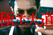 【かっけえ】「極主夫道」の実写PV公開！主演＆監督を津田健次郎さんが、妻の声を坂本真綾さんが担当！