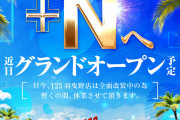 【5/31～休業】123羽曳野店　夏のグランドオープンに向けて改装の為、休業