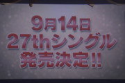 【NMB48】27thシングル9/14発売決定！＆12th Anniversary Live開催決定！