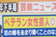 「ベテラン芸人と女優夫婦が離婚！？」情報に和田アキ子「誰もが納得すると思うけど、私は続けてほしい」