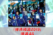 来週8/12発売！欅坂46『欅共和国2019』円盤より『風に吹かれても』『サイマジョ』を紹介【CDTVサタデー】