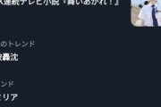 【朗報】Twitterトレンド欄、政治の話題が消えて『オタクコンテンツ』に占領されるｗｗｗｗ