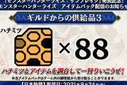 【MHRise】サンブレイク発表記念としてアイテムパック「ギルドからの供給品3」「ギルドからの供給品4」が配信！【モンハンライズ】