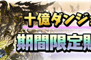 【パズドラ速報】2/10（月）から「十億ダンジョン」期間限定販売ｷﾀ━(ﾟ∀ﾟ)━!!【公式】