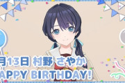 村野さやかさん、お誕生日【ラブライブ！蓮ノ空】