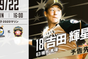 日ハム、負ければBクラス確定の大事な試合に吉田輝星を先発させてしまう