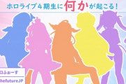 ホロライブ4期生に何かが起こる!?  近日重大発表が解禁