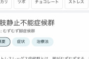 医者「新しい病気が見つかったで！ 名前は『むずむず脚症候群』や！！」