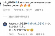 ◆悲報◆三笘薫くん、SNSで田中碧にドイツ語でコメントされるも意味がわからない(´・ω・｀)