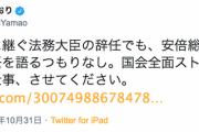 【2閣僚辞任】立憲・山尾「安倍総理は国会で任命責任を語るつもりなし。国会全面ストップ。頼むから、仕事、させてください」