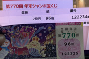 7億円宝くじの結果……これどんな気持ちなんだろう……
