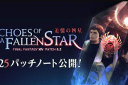 【FF14】5.25パッチノートが公開！新たな装備強化コンテンツ「セイブ・ザ・クイーン」や「スカイスチールツール」が実装！