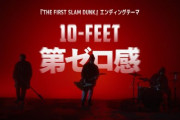 【令和だぞ！？】10-FEETさん、なぜか突然ドラマの主題歌に抜擢される