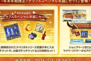 【グラブル】スペリオルシリーズを5凸状態で指定交換！年末年始限定の年越しセットが1/5まで販売、10連チケや金月も