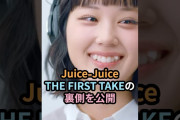 【動画】Juice=Juice、THE FIRST TAKEの裏側を公開 #ハロプロ #juicejuice #thefirsttake #ジュースジュース #盛れミアモーレ #brutus #shorts