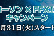 【FF14】おまえら光と闇のクリスタル味のからあげクン買えた？