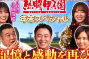 【日向坂46】放送地域以外のおひさまも歓喜！『熱闘甲子園 年末スペシャル』が神番組だった模様