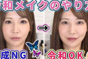 もはや感動……！　“平成＆令和”のメイク比較が衝撃の結果 →あまりに歴然の差に「わかりすぎてつらい」「こんな感じだった！」