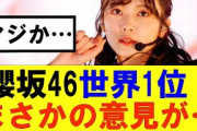 【櫻坂46】見事にAAA1位を達成！だが、まさかの意見が… #そこ曲がったら櫻坂#承認欲求#森田ひかる #山﨑天  #藤吉夏鈴 #sakurazaka46 #土生瑞穂 #欅坂46#村山美羽 #中嶋優月