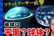 【朗報】地球平面論者さん、地球が丸いことを完全論破！！！w