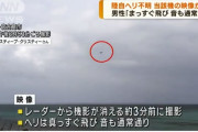 【陸自ヘリ墜落】不明になる3分前の映像がこちら（動画あり）