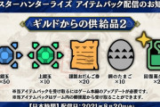 【MHRise】アイテムパック『ギルドからの供給品2』が配信！　上鎧玉や謹製おだんご券など【モンハンライズ】
