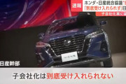 日産幹部、遂にキレた！『ホンダが我々を下に見ている感じが精神的にも受け入れられない』