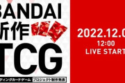 バンダイが新作トレーディングカードゲームの発表を12月7日に実施！何がくる･･･？