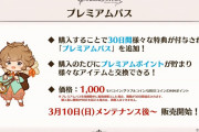 【グラブル】プレミアムパスが本日メンテ後登場！毎日のマルチ挑戦数増加や半汁種、雫サポLv5解放の他貴重アイテム交換ポイントの獲得等